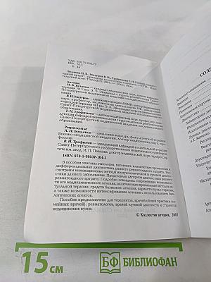 Ранний ревматоидный артрит: Принципы диагностики и лечения