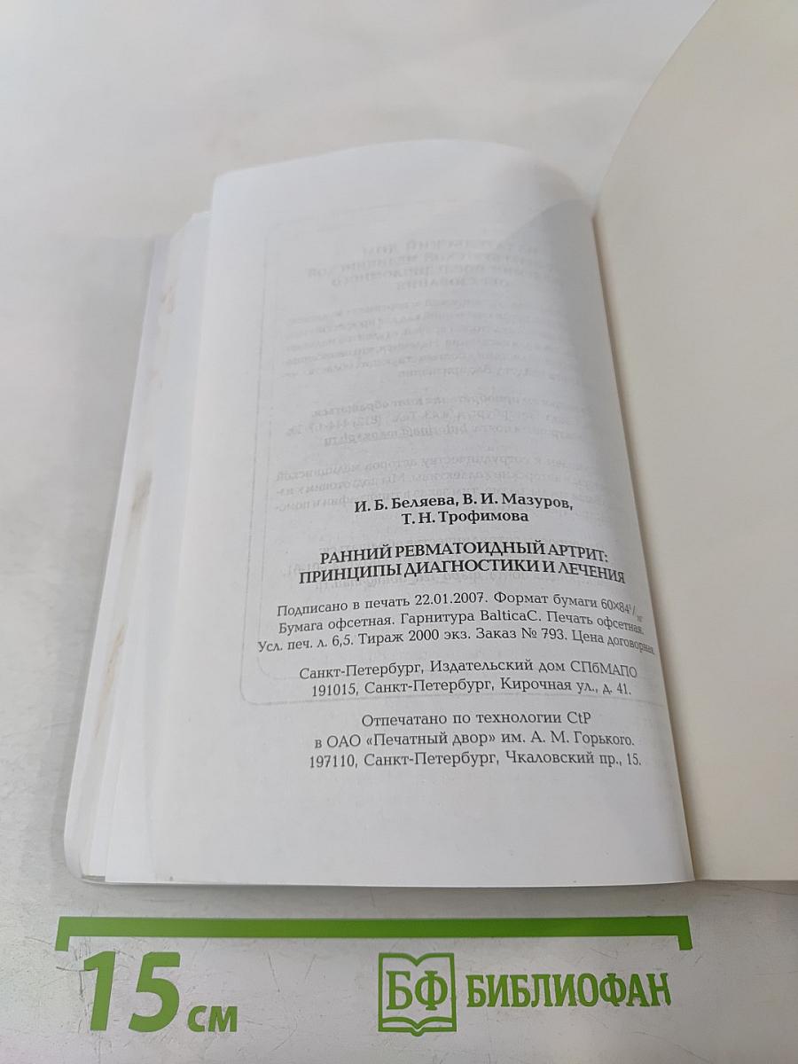 Ранний ревматоидный артрит: Принципы диагностики и лечения