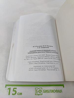Ранний ревматоидный артрит: Принципы диагностики и лечения
