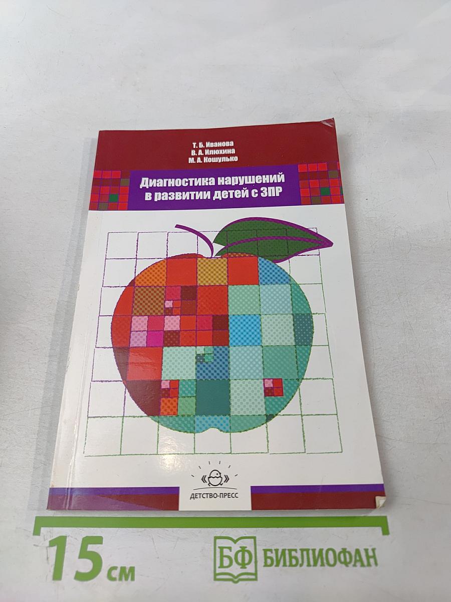 Диагностика нарушений в развитии детей с ЗПР