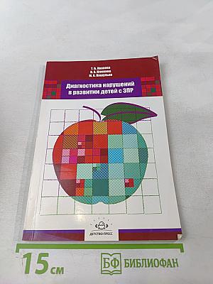 Диагностика нарушений в развитии детей с ЗПР