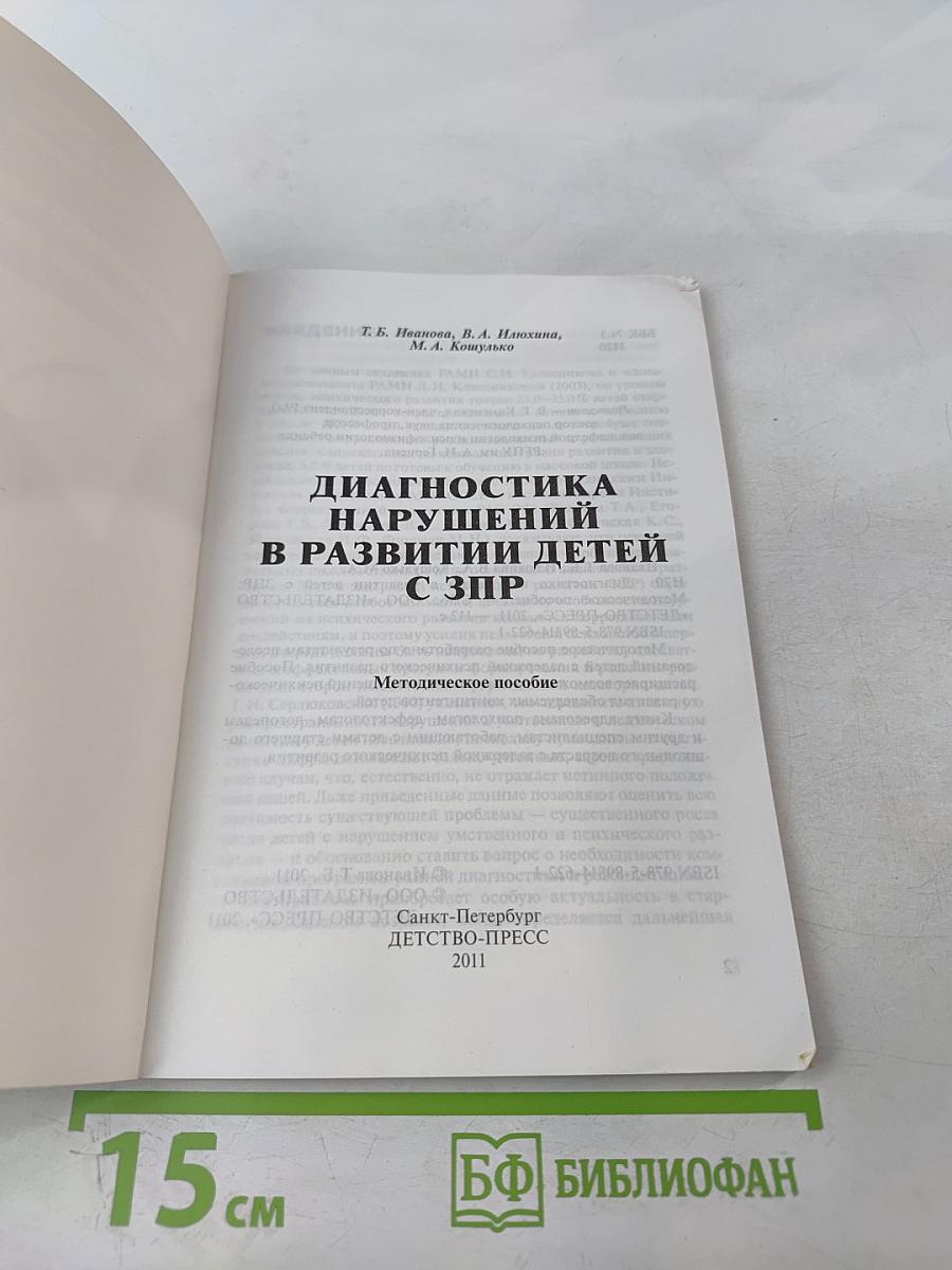Диагностика нарушений в развитии детей с ЗПР