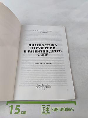 Диагностика нарушений в развитии детей с ЗПР