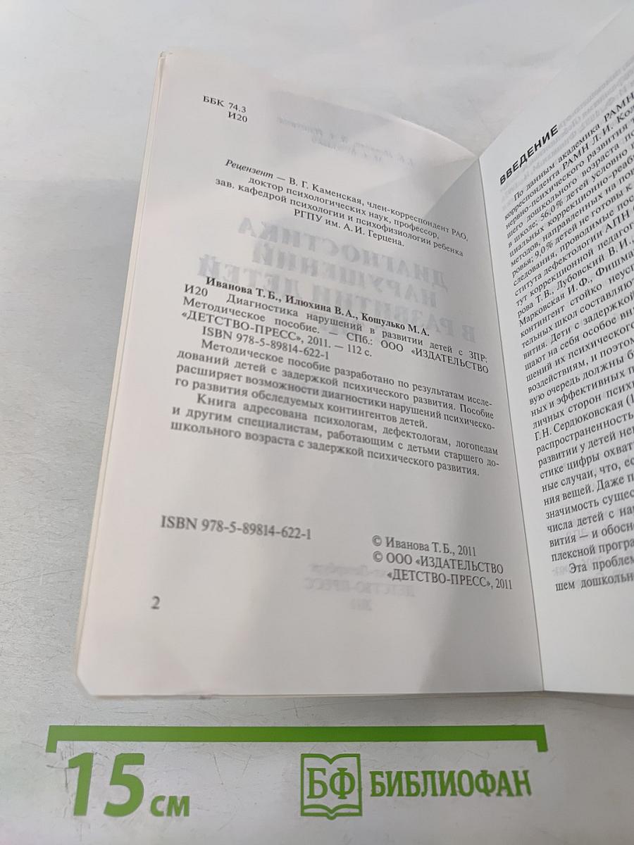 Диагностика нарушений в развитии детей с ЗПР