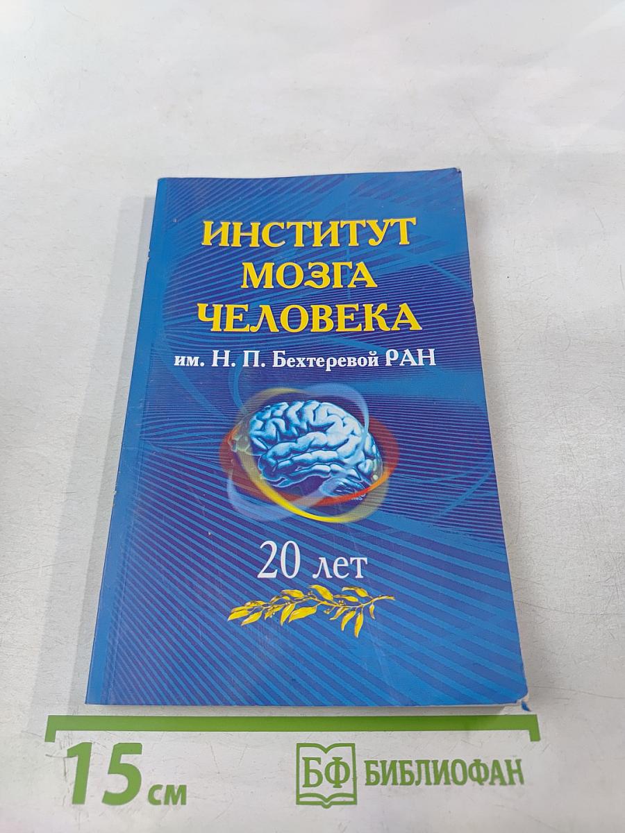 Институт мозга человека им. Н. П. Бехтеревой РАН: 20 лет