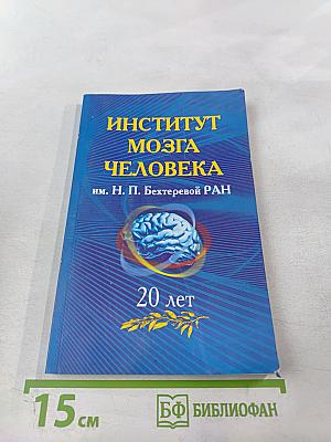 Институт мозга человека им. Н. П. Бехтеревой РАН: 20 лет