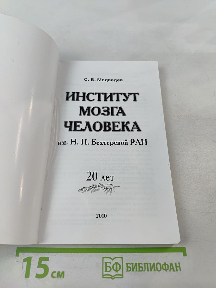 Институт мозга человека им. Н. П. Бехтеревой РАН: 20 лет
