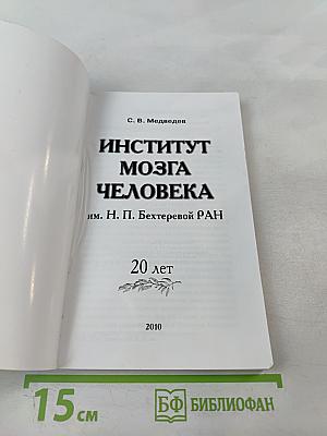 Институт мозга человека им. Н. П. Бехтеревой РАН: 20 лет