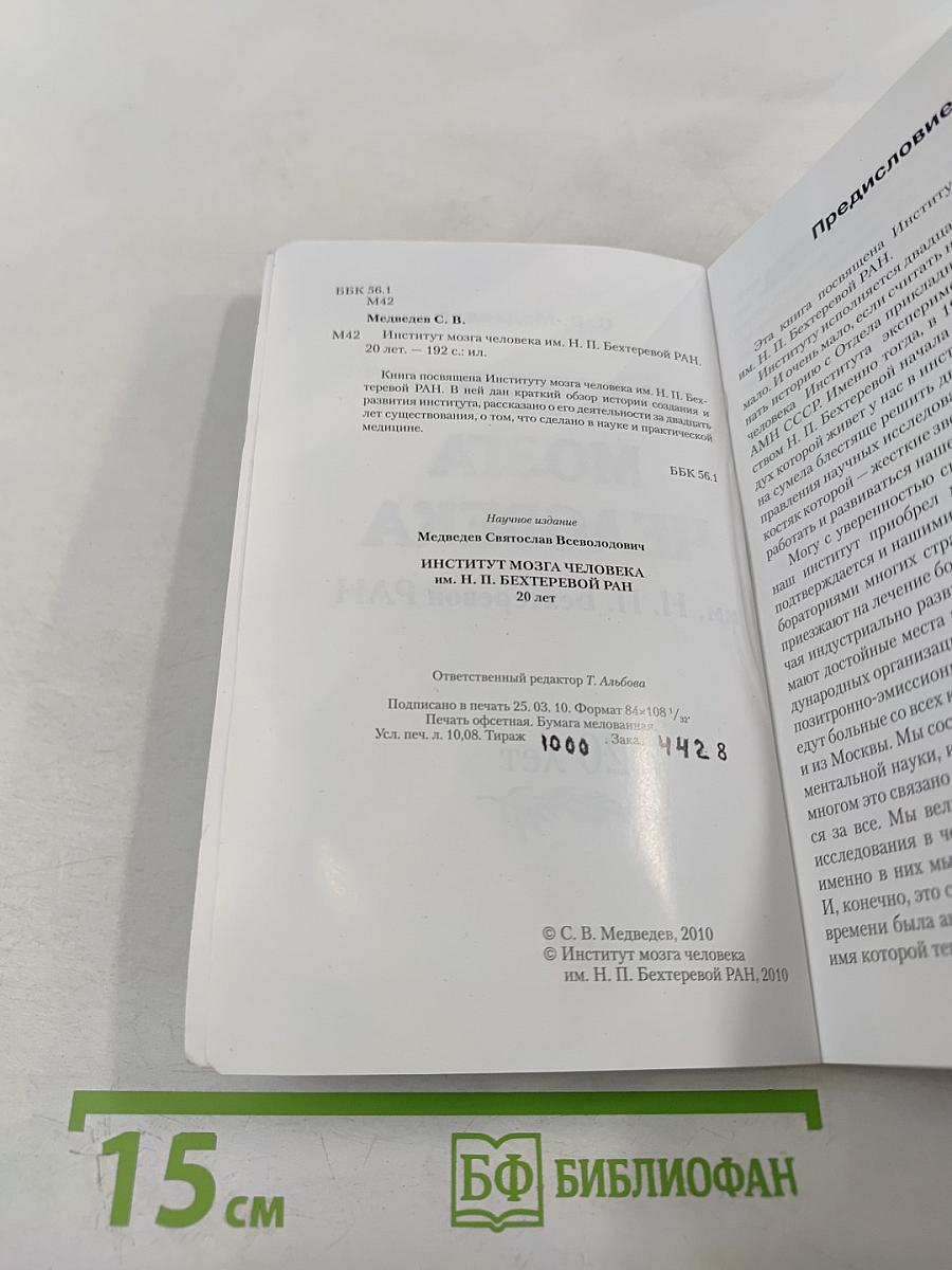 Институт мозга человека им. Н. П. Бехтеревой РАН: 20 лет