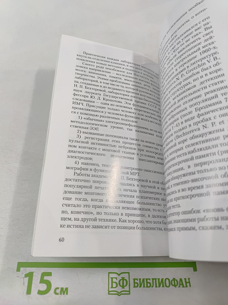 Институт мозга человека им. Н. П. Бехтеревой РАН: 20 лет