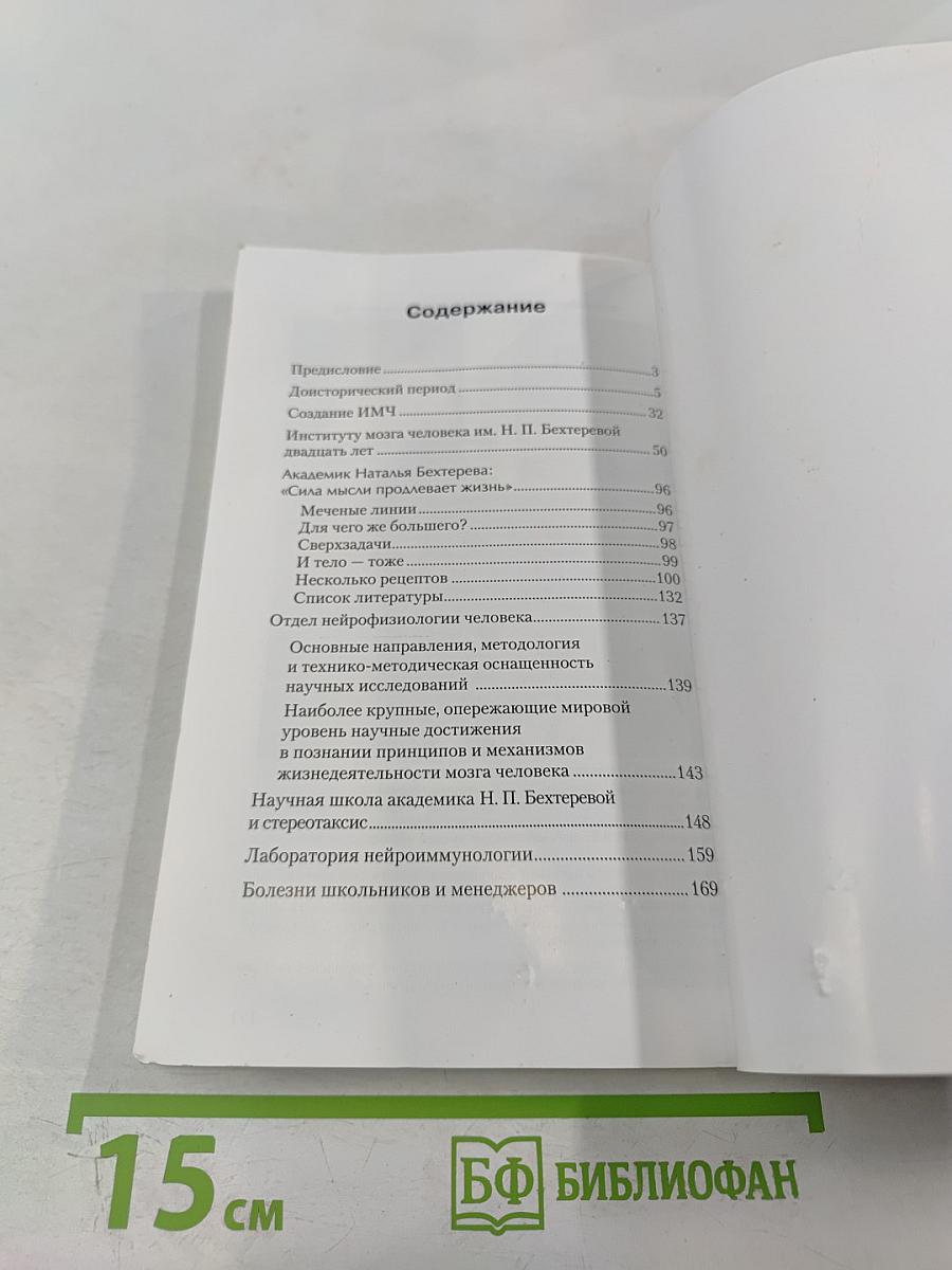 Институт мозга человека им. Н. П. Бехтеревой РАН: 20 лет
