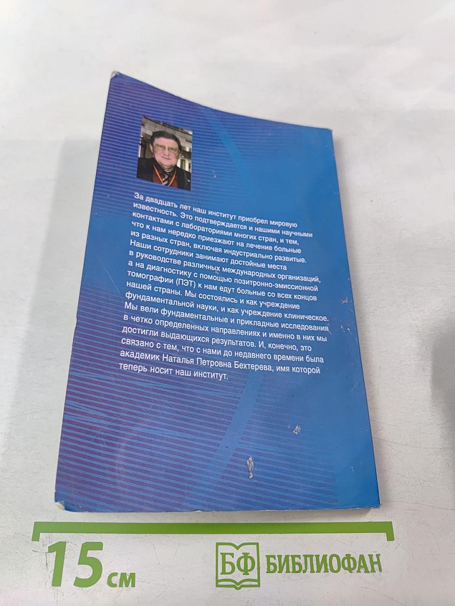 Институт мозга человека им. Н. П. Бехтеревой РАН: 20 лет