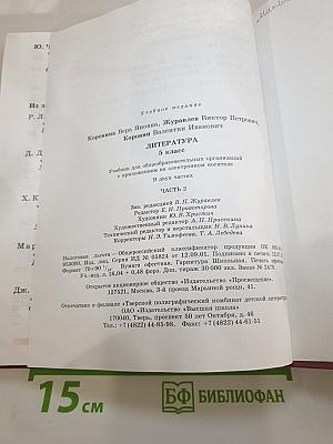 Литература 5 класс Часть 2