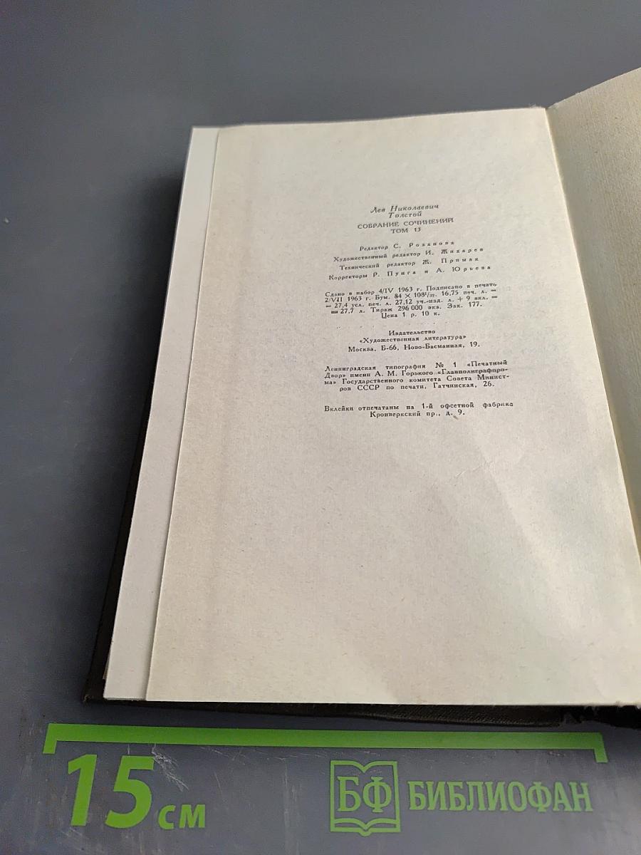 Воскресение. Собрание сочинений. Том тринадцатый