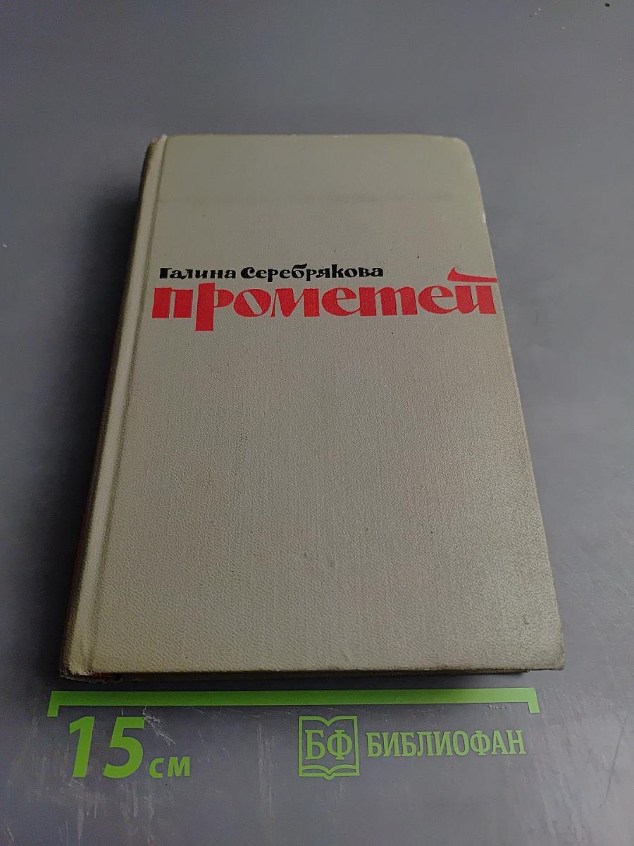 Прометей. Юность Маркса