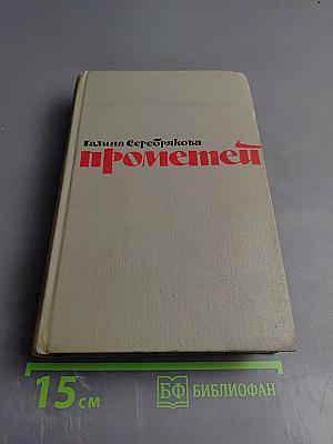 Прометей. Юность Маркса