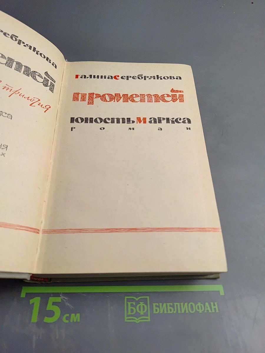 Прометей. Юность Маркса