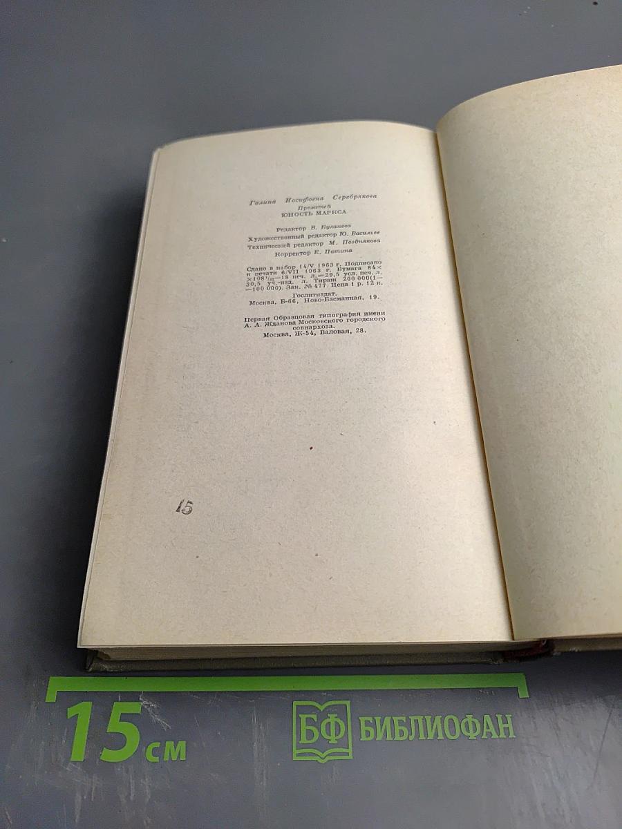 Прометей. Юность Маркса