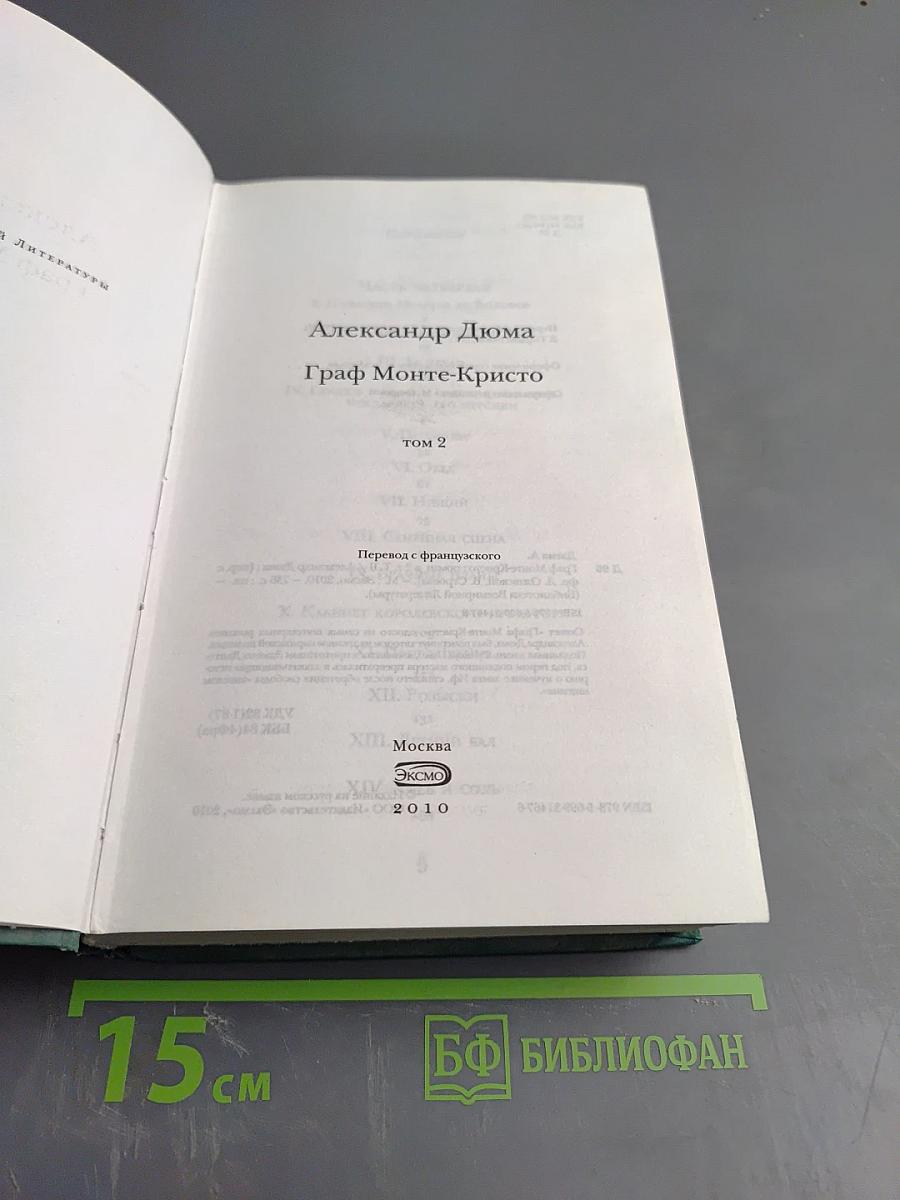 Граф Монте-Кристо. Том II