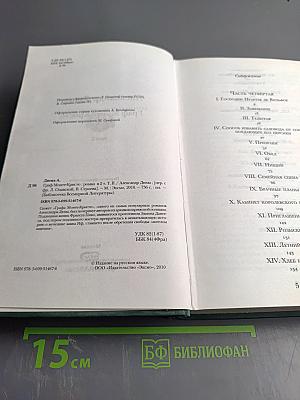 Граф Монте-Кристо. Том II