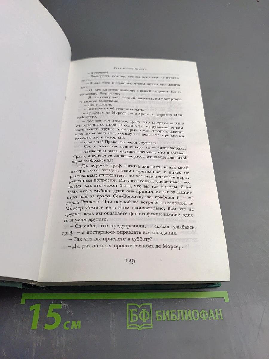 Граф Монте-Кристо. Том II