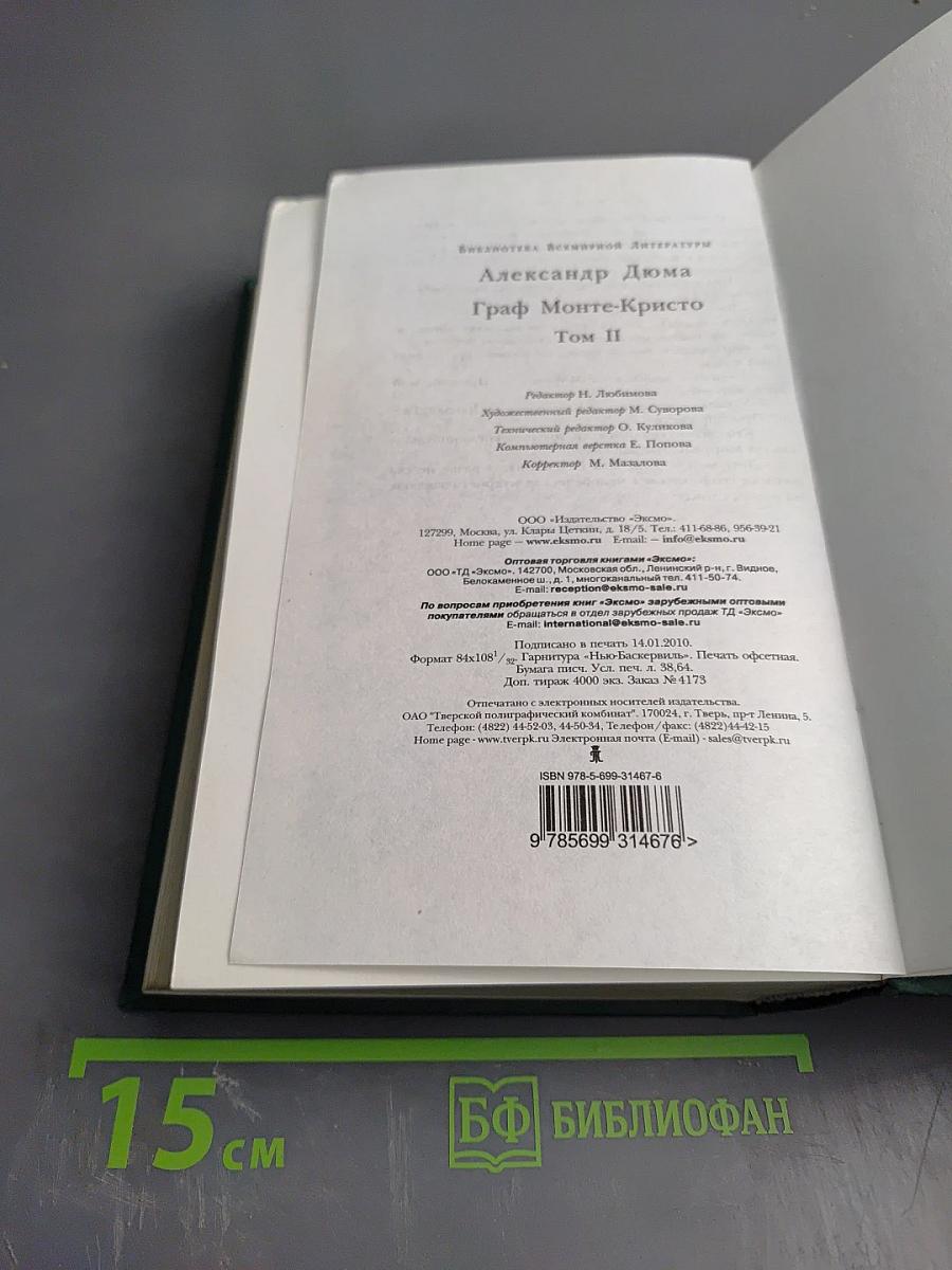 Граф Монте-Кристо. Том II