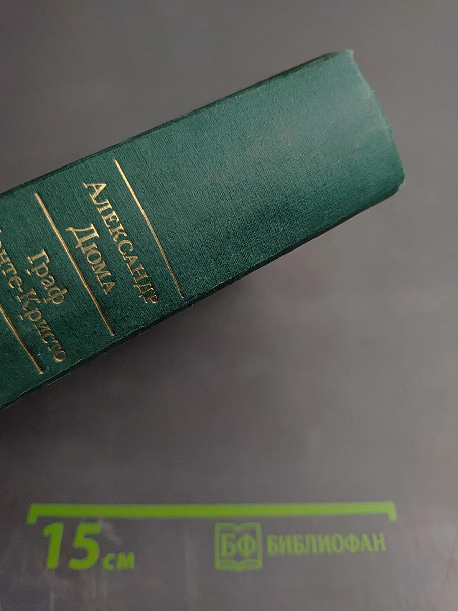 Граф Монте-Кристо. Том II