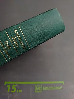 Граф Монте-Кристо. Том II