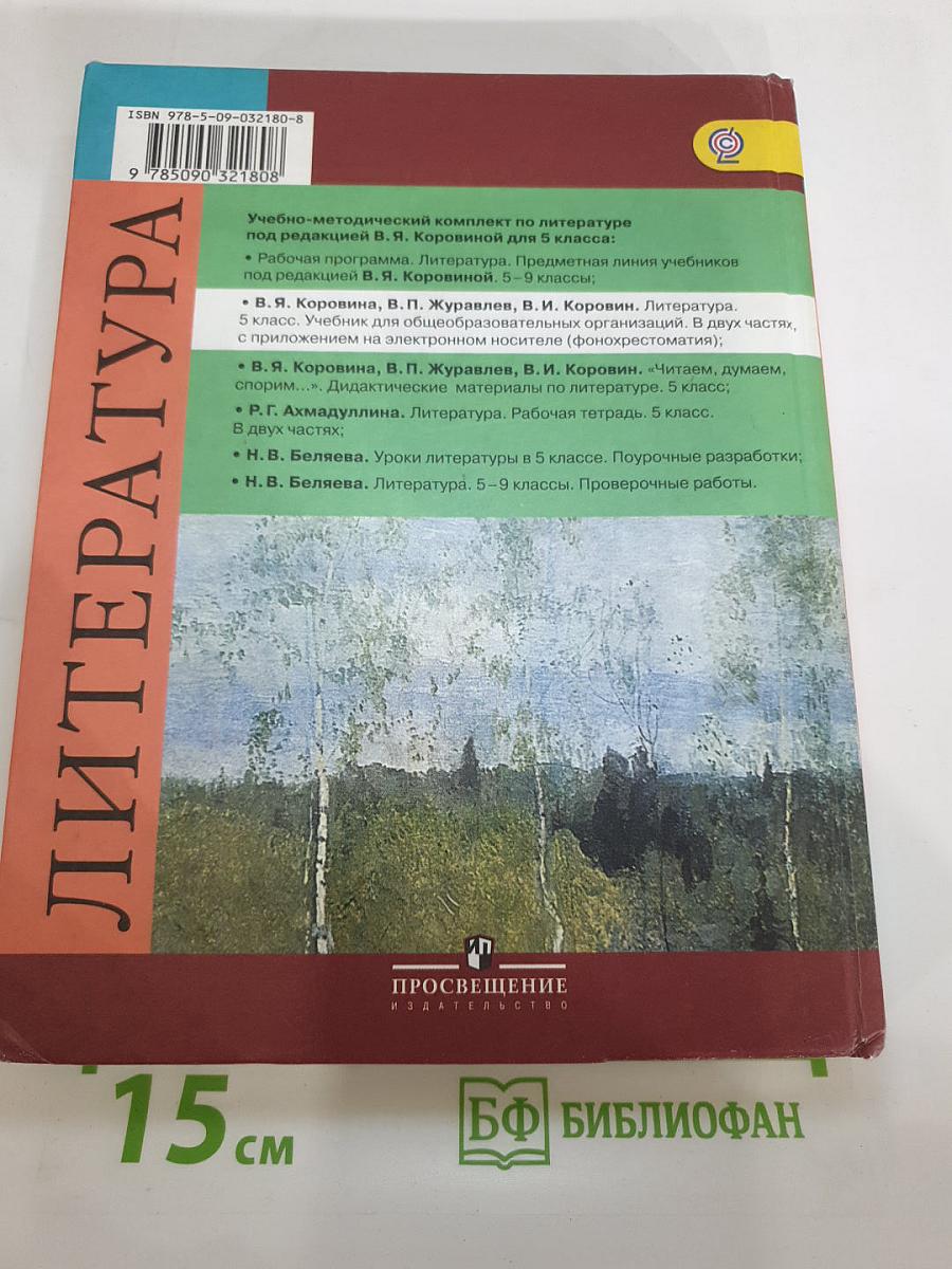 Литература 5 класс Часть 2