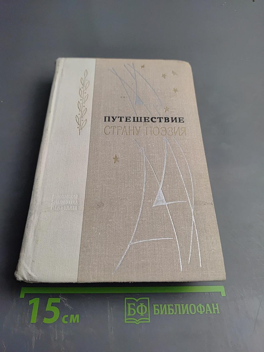 Путешествие в страну Поэзия. Поэзия в школе. Книга 1
