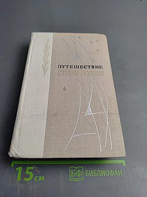 Путешествие в страну Поэзия. Поэзия в школе. Книга 1