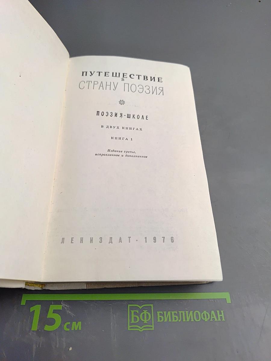 Путешествие в страну Поэзия. Поэзия в школе. Книга 1