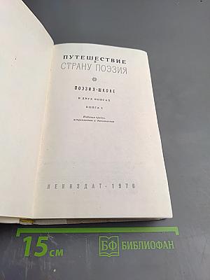 Путешествие в страну Поэзия. Поэзия в школе. Книга 1