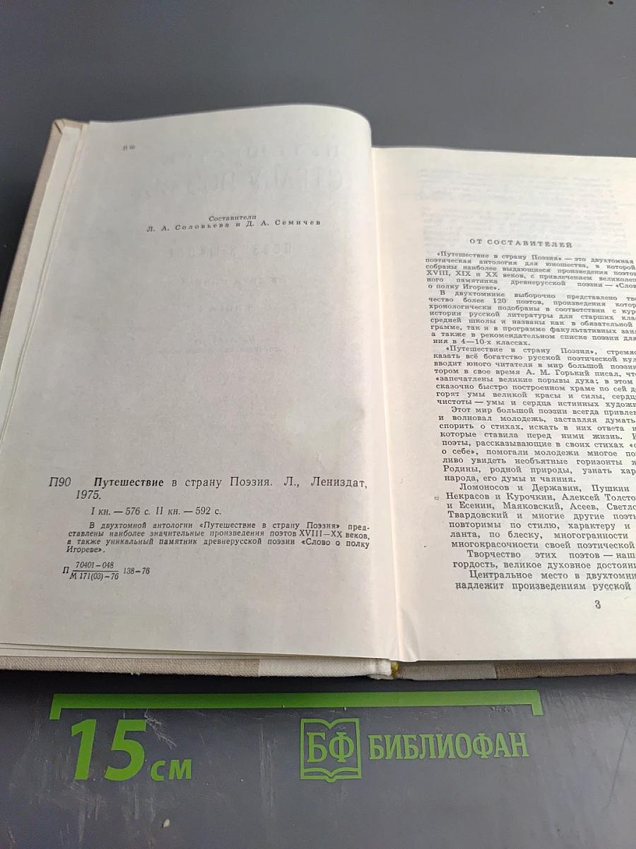 Путешествие в страну Поэзия. Поэзия в школе. Книга 1