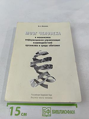 Мозг человека в механизмах информационно-управляющих взаимодействий организма и среды обитания