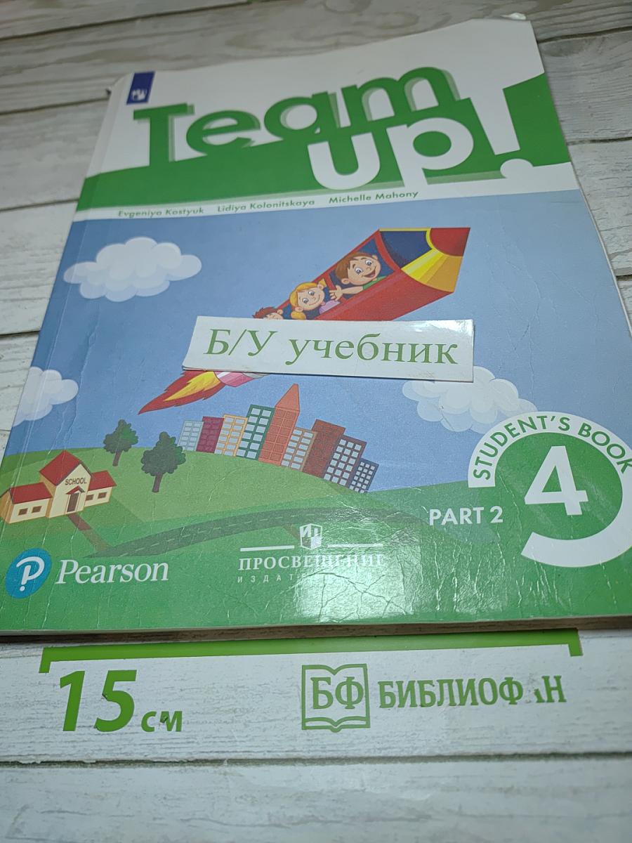 Team Up! Английский язык. 4 класс. Часть 2
