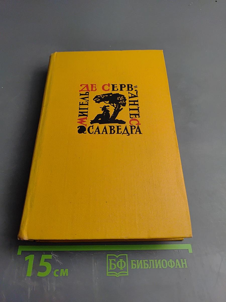 Странствия Персилеса и Сихизмунды (Собрание сочинений в пяти томах, Том пятый)