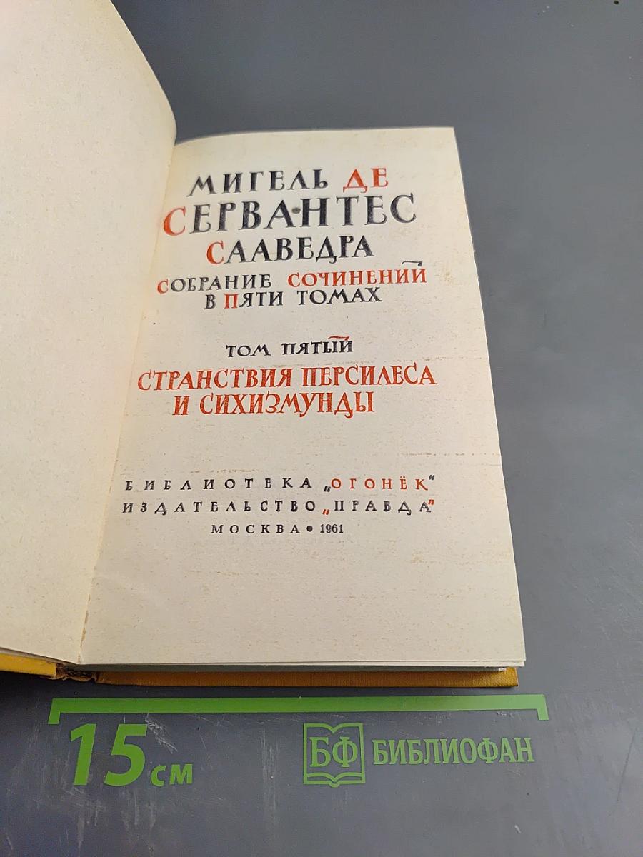 Странствия Персилеса и Сихизмунды (Собрание сочинений в пяти томах, Том пятый)