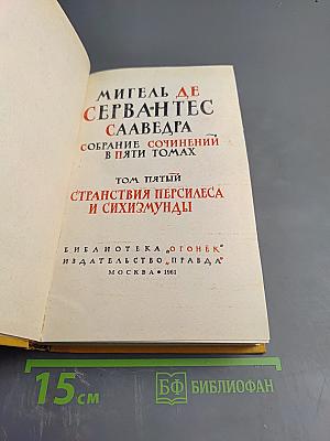 Странствия Персилеса и Сихизмунды (Собрание сочинений в пяти томах, Том пятый)