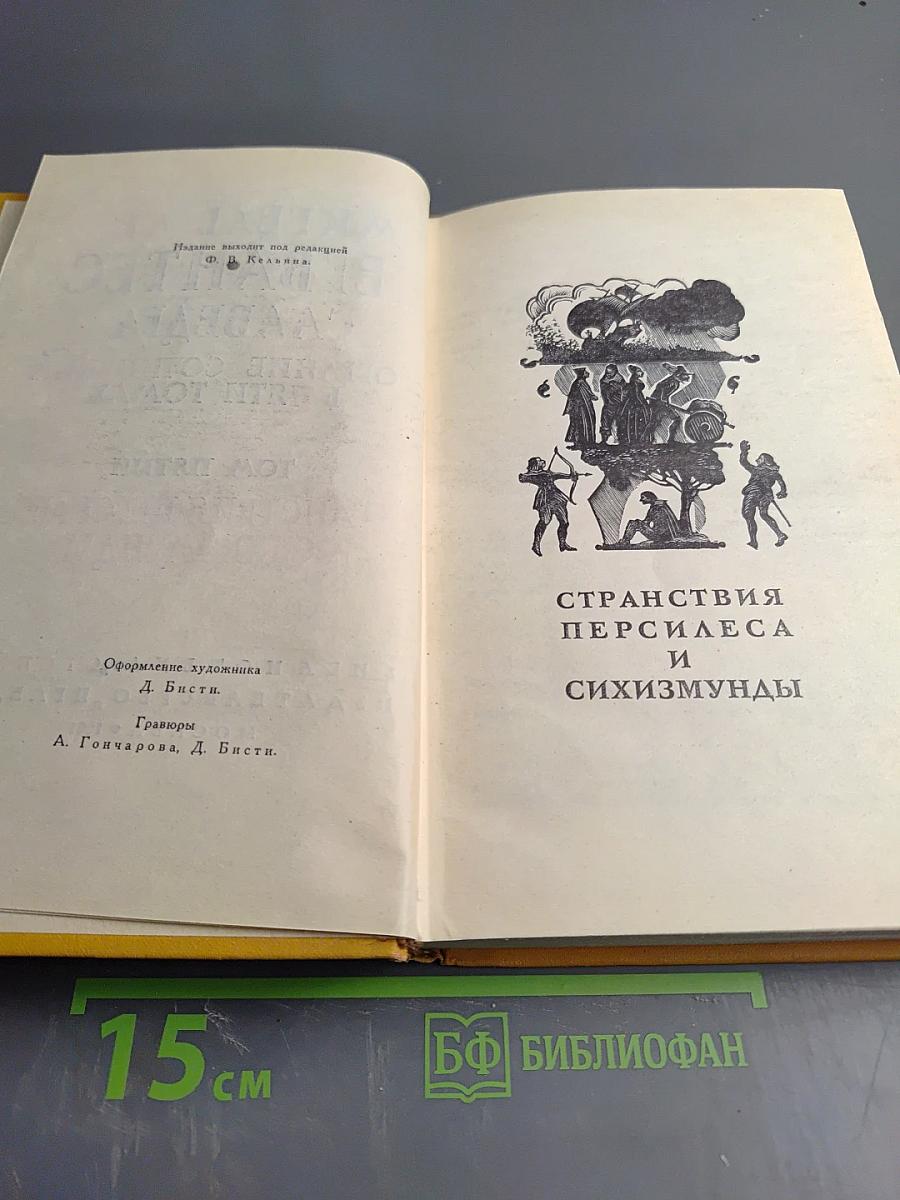 Странствия Персилеса и Сихизмунды (Собрание сочинений в пяти томах, Том пятый)