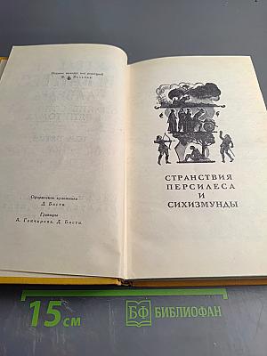 Странствия Персилеса и Сихизмунды (Собрание сочинений в пяти томах, Том пятый)