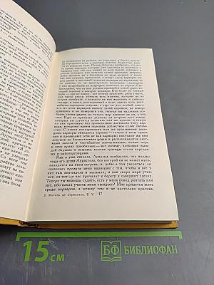 Странствия Персилеса и Сихизмунды (Собрание сочинений в пяти томах, Том пятый)