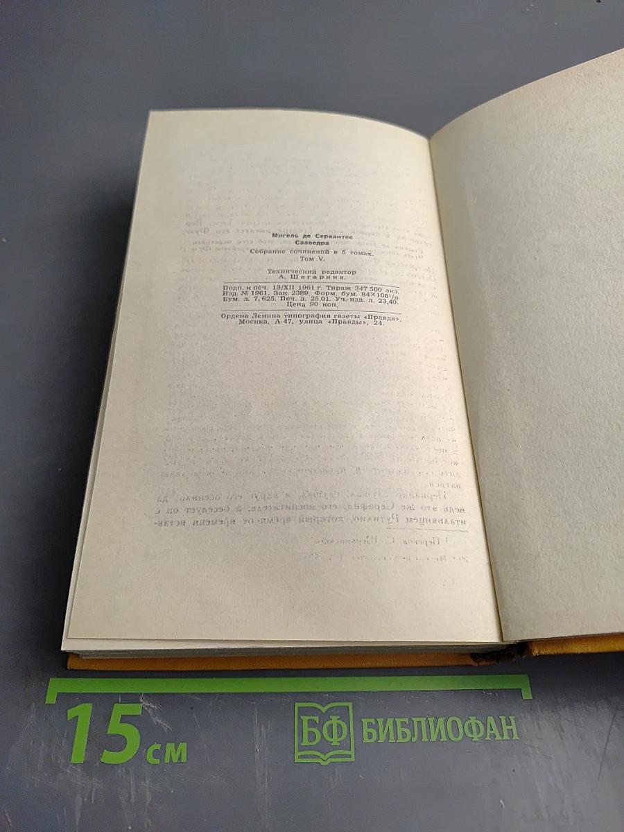 Странствия Персилеса и Сихизмунды (Собрание сочинений в пяти томах, Том пятый)