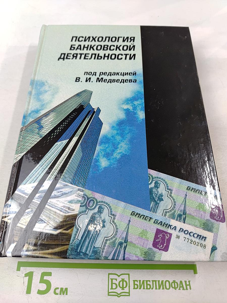 Психология банковской деятельности