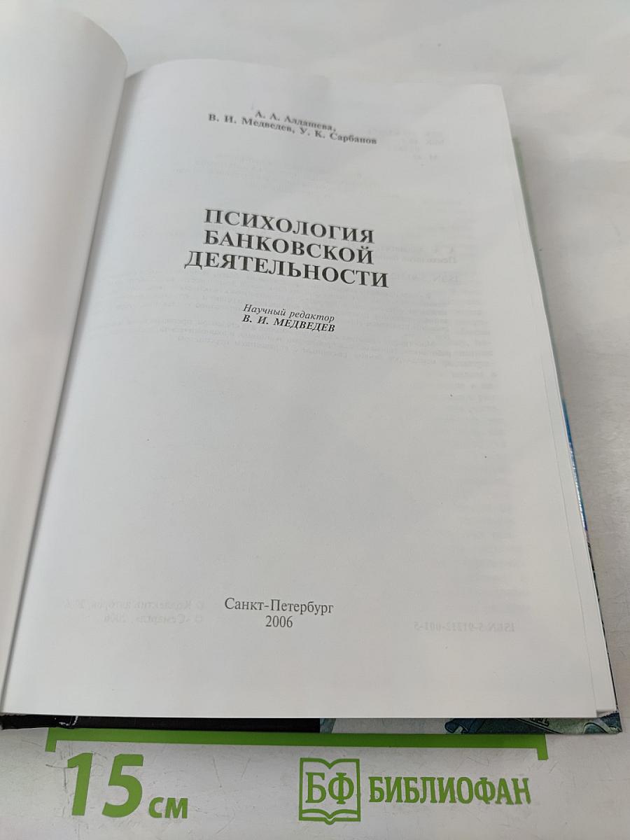 Психология банковской деятельности