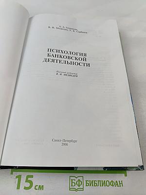 Психология банковской деятельности