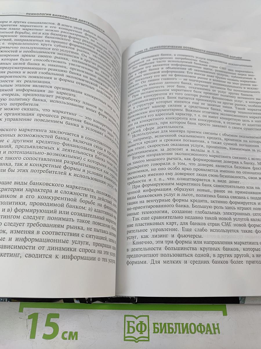 Психология банковской деятельности