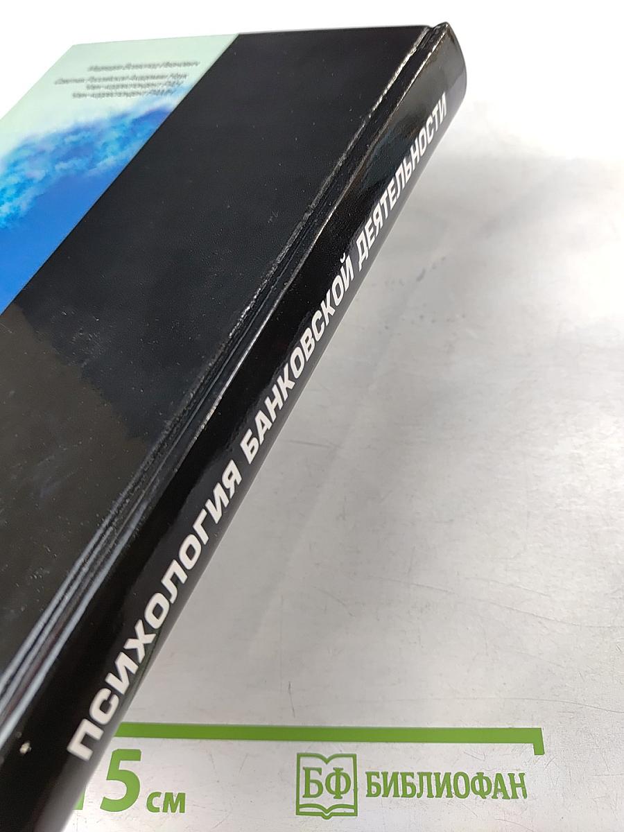 Психология банковской деятельности