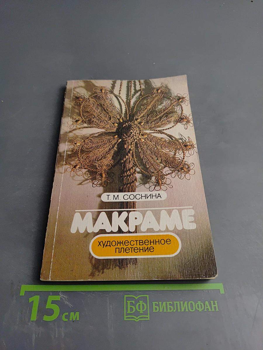 Макраме. Художественное плетение