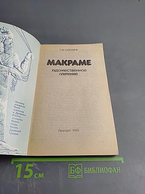 Макраме. Художественное плетение